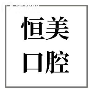 寧波恒美口腔醫(yī)院正規(guī)嗎?大型連鎖機構(gòu)收費不貴患者滿意度高