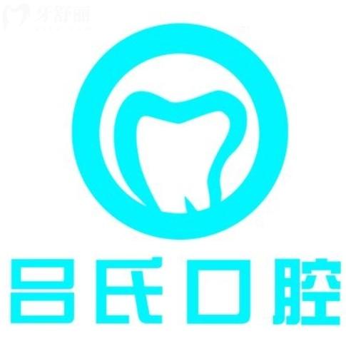 上饒呂氏口腔醫(yī)院地址在哪？還附全新整牙種牙價(jià)目表