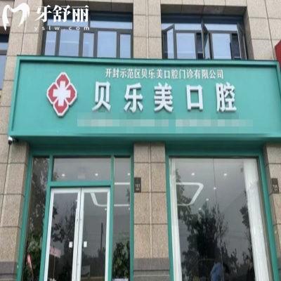開封貝樂美口腔正規(guī)嗎?從簡(jiǎn)及資質(zhì)醫(yī)生口碑來看正規(guī)