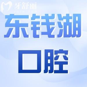 寧波東錢湖口腔醫(yī)院怎么樣?從正規(guī)性|醫(yī)生介紹|價格|評價探究竟