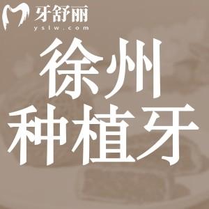 徐州種植牙多少錢一顆2024年，包含國產(chǎn)韓國歐美德國品牌報價