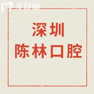 深圳陳林口腔診所