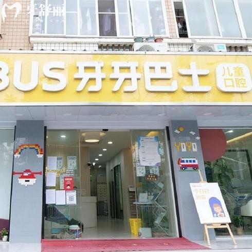 更新福州牙牙巴士口腔價(jià)格表:牙齒矯正口碑好收費(fèi)8000元起