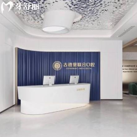 鎮(zhèn)江古德堡聯(lián)合口腔怎么樣?來看價格收費(fèi)以及牙友點(diǎn)評
