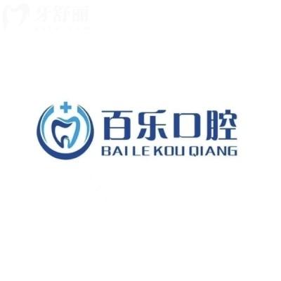山東百樂口腔診所
