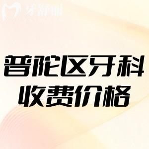 2024上海普陀區(qū)看牙收費價格標(biāo)準(zhǔn)表更新:種植牙2000+矯正6800+值得去