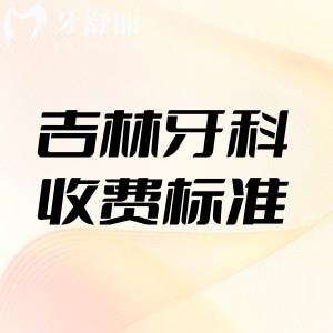 吉林省牙科收費標(biāo)準(zhǔn)公示:集采種植牙2980+矯正8800+洗牙68+