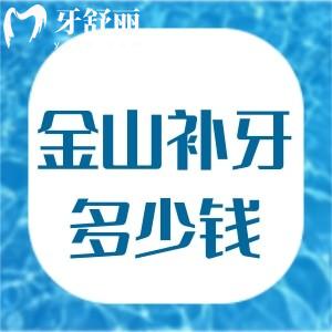 上海金山區(qū)補牙怎么收費?來看金山牙科醫(yī)院收費標(biāo)準(zhǔn)補牙僅200起