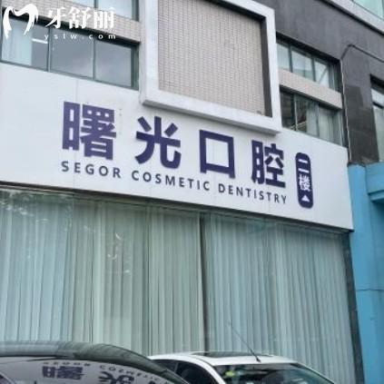 常州曙光醫(yī)療美容口腔科