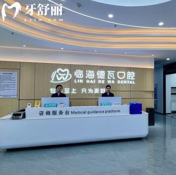 臺州臨海德瓦口腔門診部