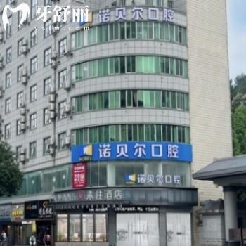 南寧諾貝爾口腔醫(yī)院怎么樣?是正規(guī)私立連鎖地址在興寧/青秀/西鄉(xiāng)塘區(qū)