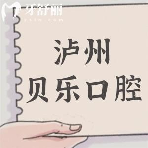 瀘州龍馬潭貝樂(lè)口腔診所