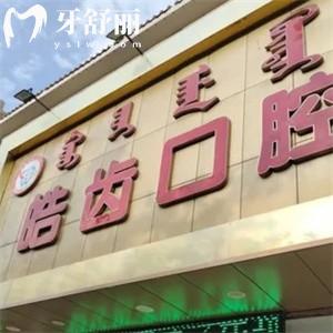 烏海皓齒口腔門診部