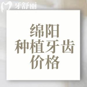 綿陽種植牙齒價目表查詢2025版，單顆1680/半口19800元/全口3萬元起