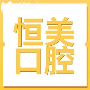 寧波恒美口腔醫(yī)院收費高嗎?種植牙2980+正畸7800+拔牙19+價格不貴