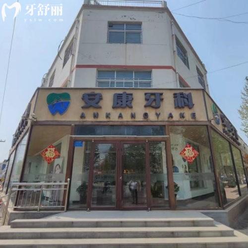 阜城安康口腔門診部