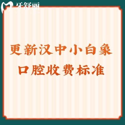 更新漢中小白象口腔收費標(biāo)準(zhǔn)補牙/拔牙/種植/矯正都挺優(yōu)惠的