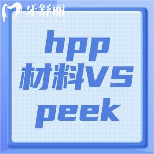 義齒hpp材料和peek的區(qū)別是什么？