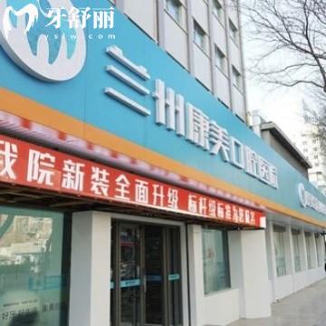 蘭州康美齒科怎么樣?網(wǎng)評大夫技術(shù)好口腔牙科醫(yī)院收費(fèi)不貴可打卡