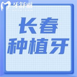 長春種植牙收費標(biāo)準(zhǔn)是多少?單顆1680+全口26800+附正規(guī)口碑好醫(yī)院名單