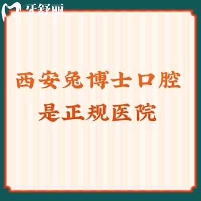 西安兔博士口腔是正規(guī)醫(yī)院二級牙科看牙技術(shù)十分靠譜