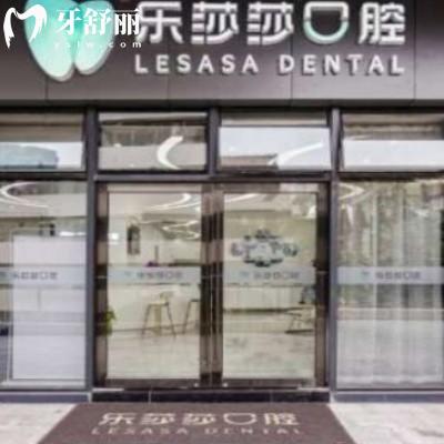 泉州樂(lè)莎莎口腔門診部