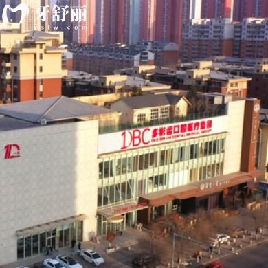 沈陽多彬齒口腔醫(yī)院（DBC口腔）