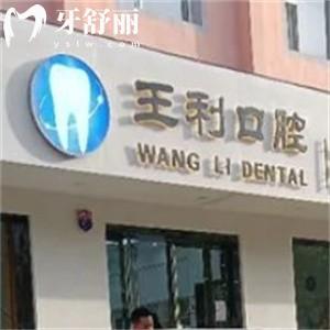 運城臨猗縣王利口腔診所