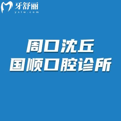 周口沈丘國順口腔診所