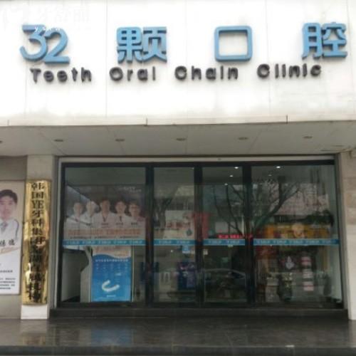蕪湖三十二顆口腔門診部