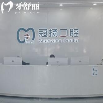 寧波余姚冠揚(yáng)口腔門診部