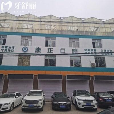 北京康正口腔門診部