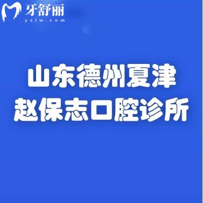 山東德州夏津趙保志口腔診所