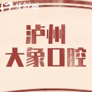 瀘州江陽(yáng)大象口腔門(mén)診部