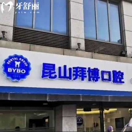 昆山泰康拜博口腔醫(yī)院怎么樣？來看全新價格收費(fèi)以及口碑
