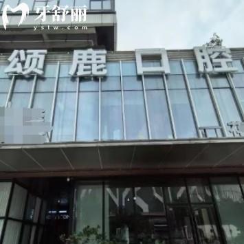 重慶頌鹿口腔醫(yī)院