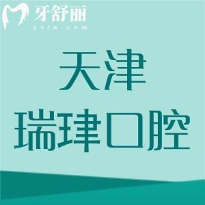 天津瑞珒口腔有幾家門店？一城五院地址及實(shí)力情況大曝光