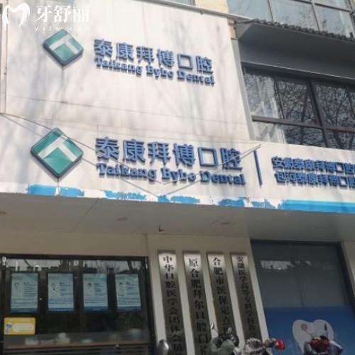 合肥包河泰康拜博口腔門診部