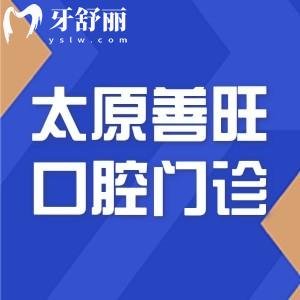 太原善旺口腔門(mén)診部怎么樣?從資質(zhì)和醫(yī)生口碑來(lái)看正規(guī)價(jià)格還實(shí)惠