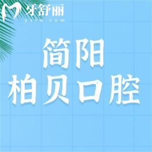 簡陽柏貝口腔醫(yī)院正規(guī)不？肯定啦，是經(jīng)過認證的靠譜牙科收費不貴