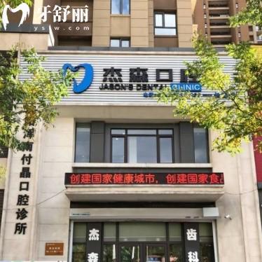 沈陽杰森口腔怎么樣？醫(yī)生團(tuán)隊(duì)實(shí)力強(qiáng)不貴附地址