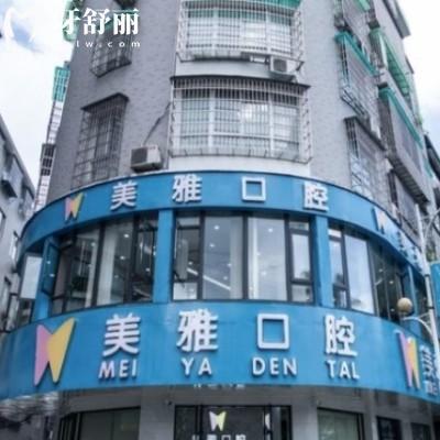 新版福安美雅口腔價格表:正規(guī)門診部拔智齒牙矯正種植牙等收費標準不貴