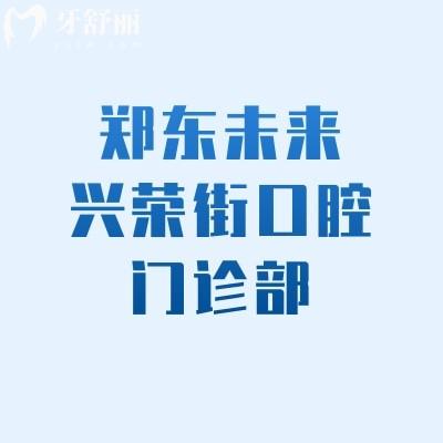 鄭東未來(lái)興榮街口腔門診部