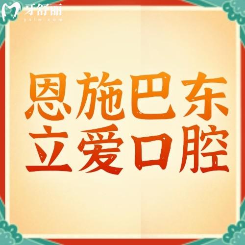 恩施巴東立愛口腔口碑好不好？眾評醫(yī)院正規(guī)附地址及乘車路線