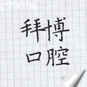 全新臺州拜博口腔醫(yī)院收費價格表:正畸8800+種植牙999+不貴口碑好