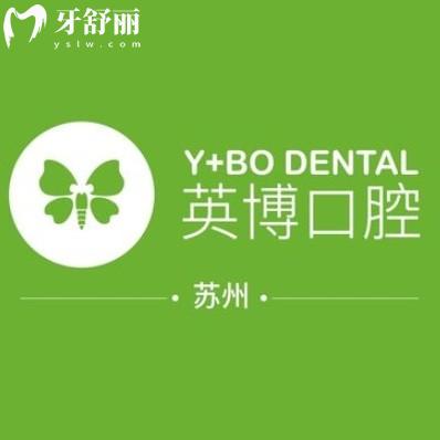 蘇州吳江咿呀英博口腔門診部