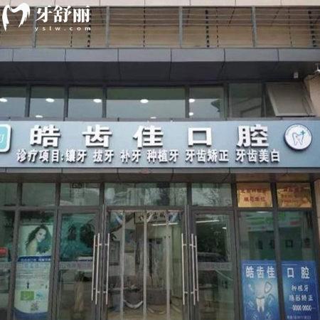 北京皓齒佳口腔診所