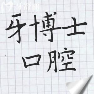 臺(tái)州牙博士口腔醫(yī)院地址在哪里?一覽3院地址+交通路線+收費(fèi)標(biāo)準(zhǔn)