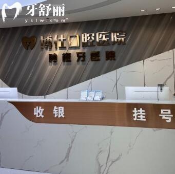 臺州天臺博仕口腔?？漆t(yī)院