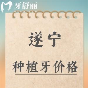 遂寧種植牙多少錢一顆？2025年韓國植體2280/以色列4980元起
